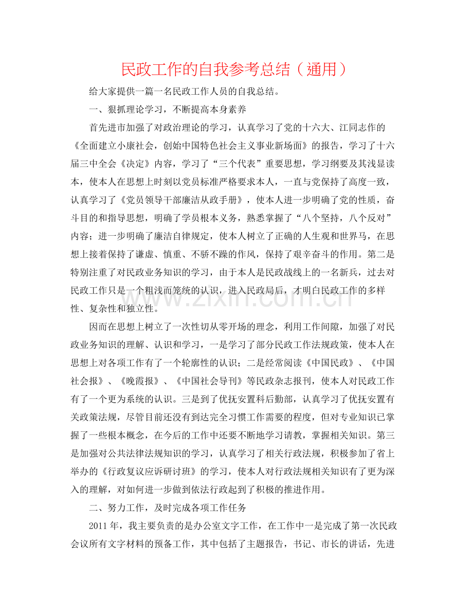 民政工作的自我参考总结（通用）.docx_第1页