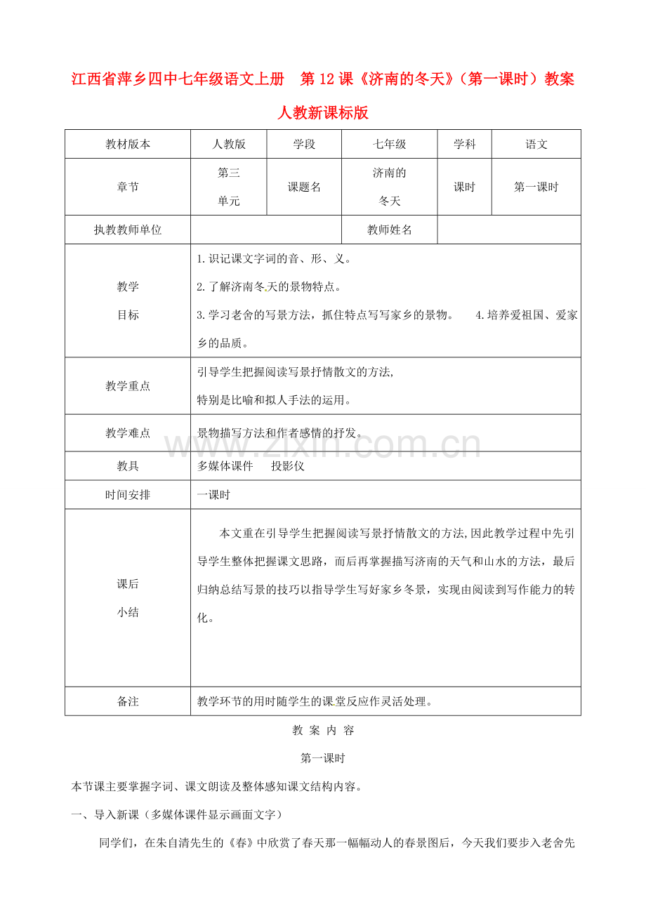 江西省萍乡四中七年级语文上册第12课《济南的冬天》（第一课时）教案 人教新课标版.doc_第1页