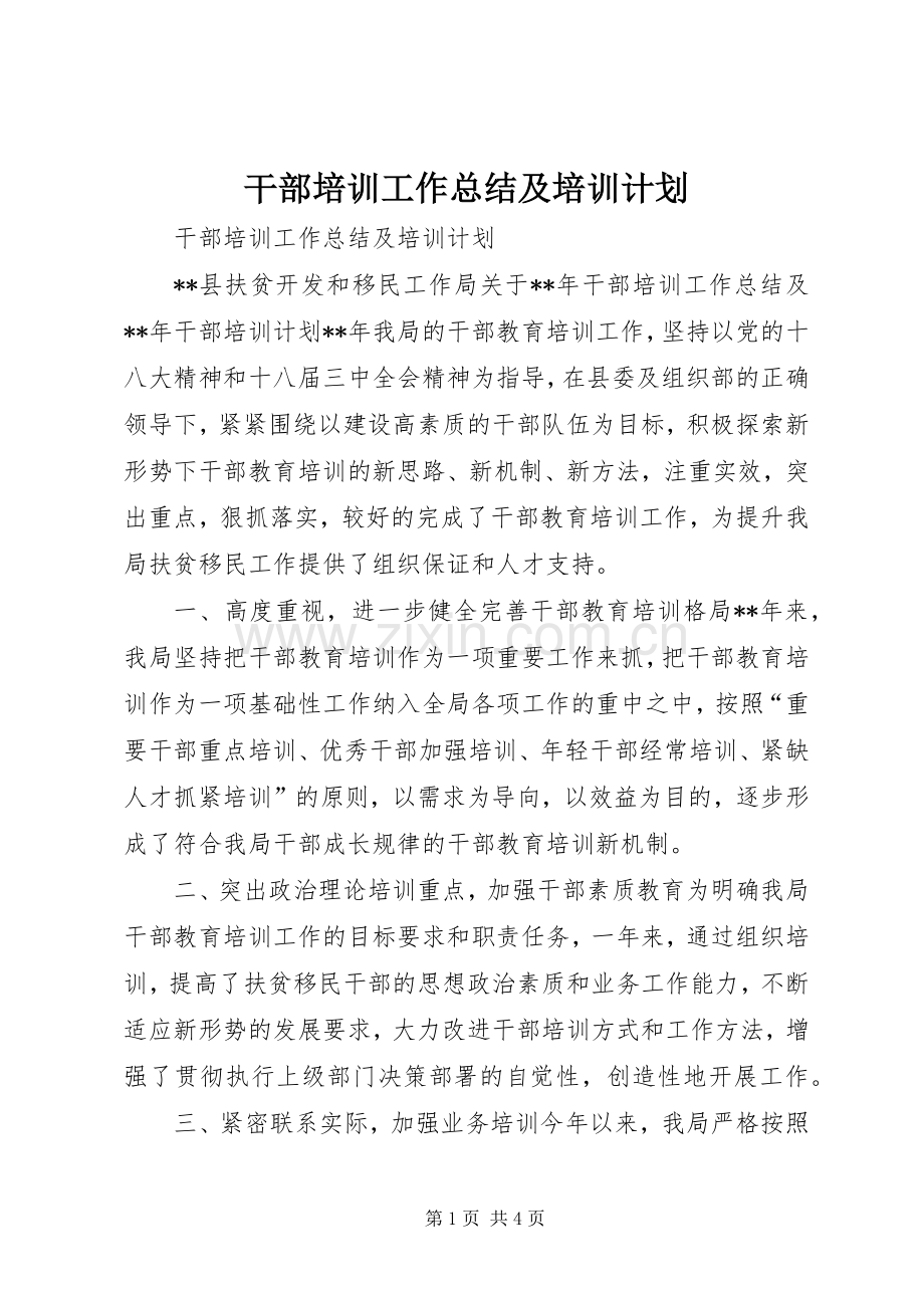 干部培训工作总结及培训计划 .docx_第1页