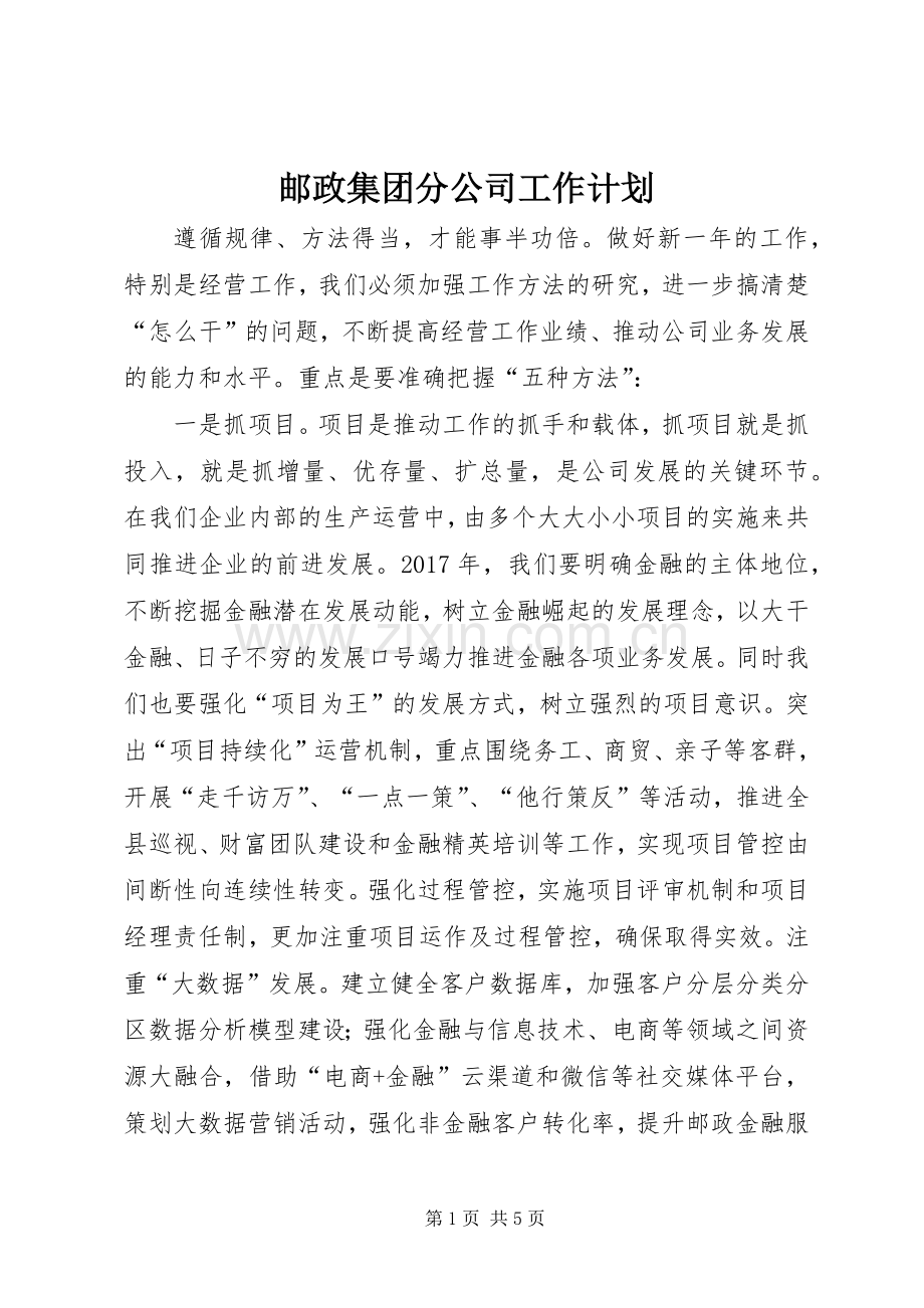 邮政集团分公司工作计划.docx_第1页