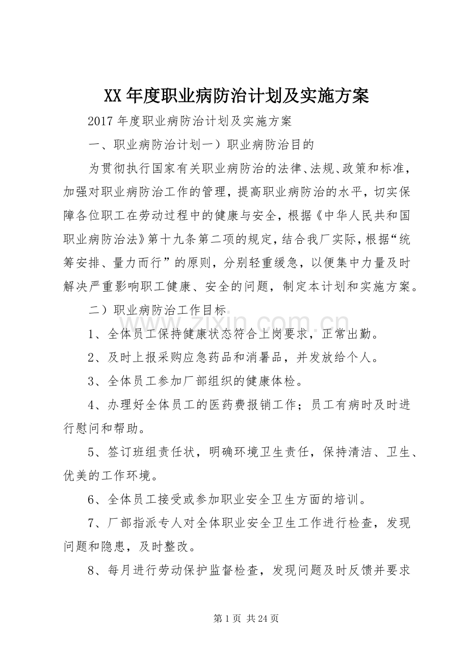 XX年度职业病防治计划及实施方案.docx_第1页