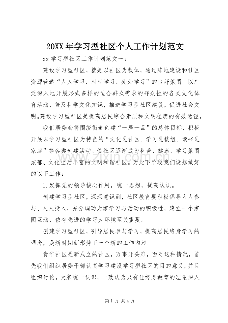 20XX年学习型社区个人工作计划范文 .docx_第1页