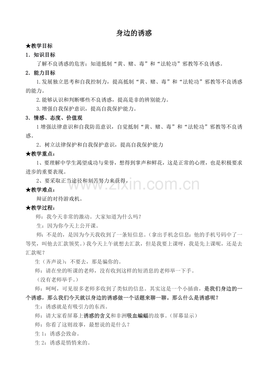 新人教版七年级政治上册身边的诱惑.doc_第1页