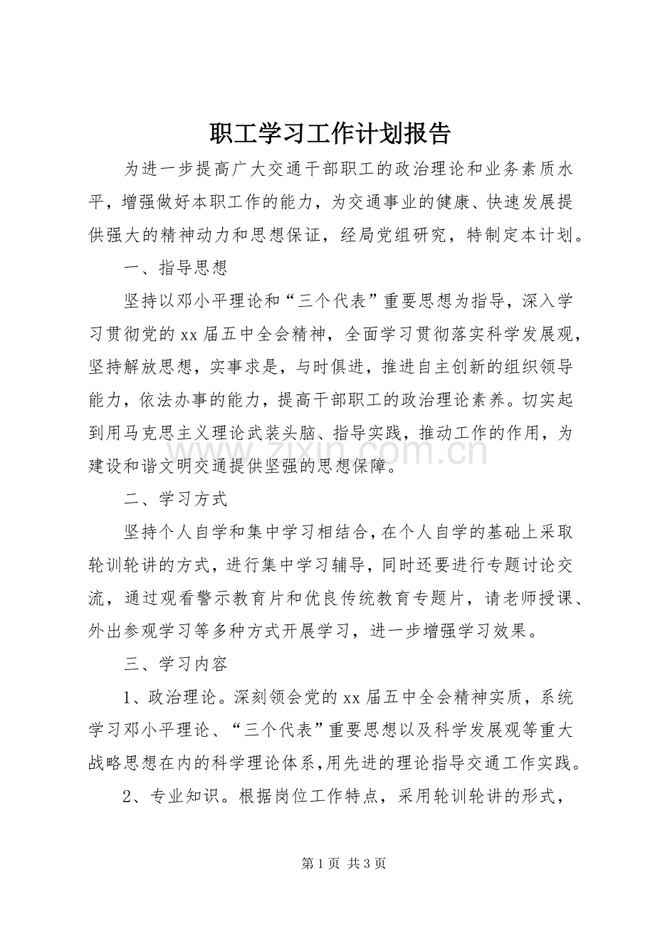 职工学习工作计划报告.docx_第1页