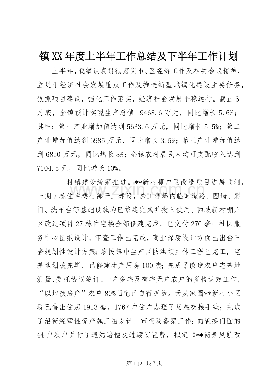 镇XX年度上半年工作总结及下半年工作计划.docx_第1页