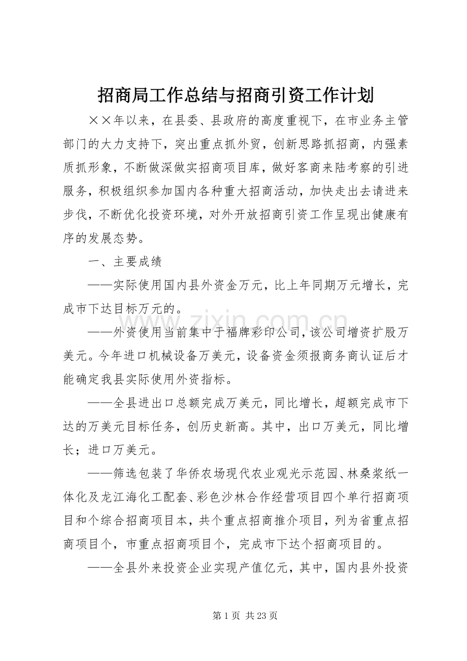 招商局工作总结与招商引资工作计划.docx_第1页