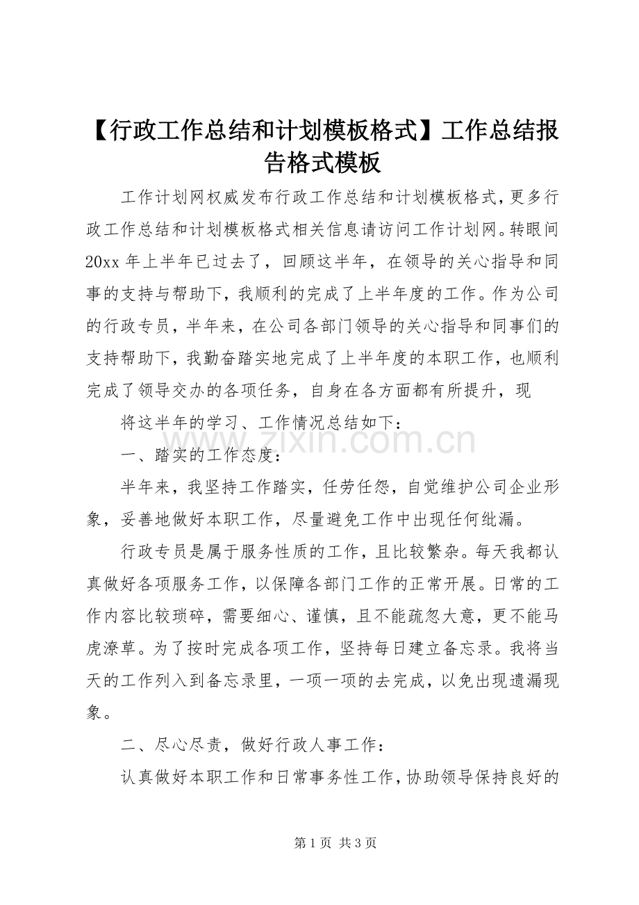 【行政工作总结和计划模板格式】工作总结报告格式模板.docx_第1页