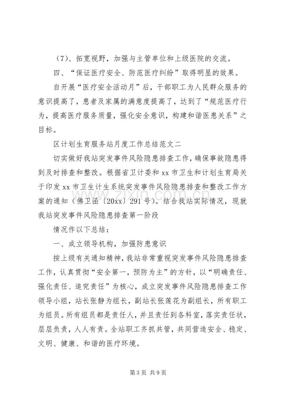 区计划生育服务站月度工作总结范文.docx_第3页