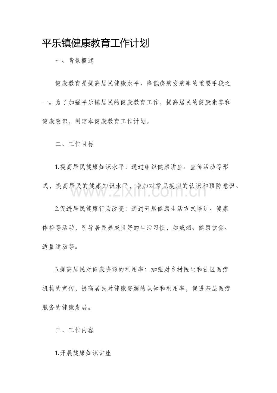 平乐镇健康教育工作计划.docx_第1页