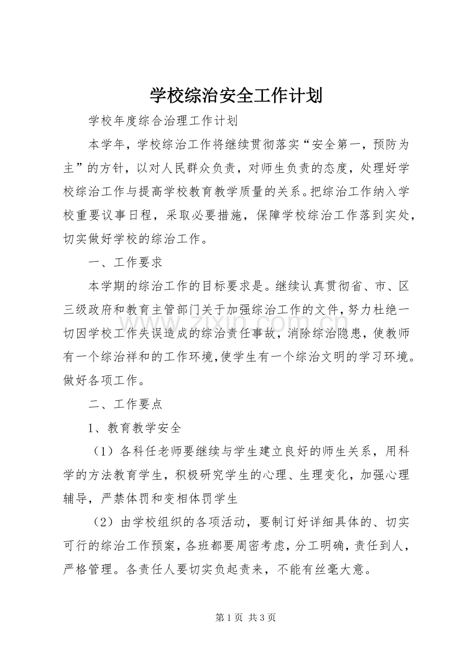 学校综治安全工作计划 .docx_第1页