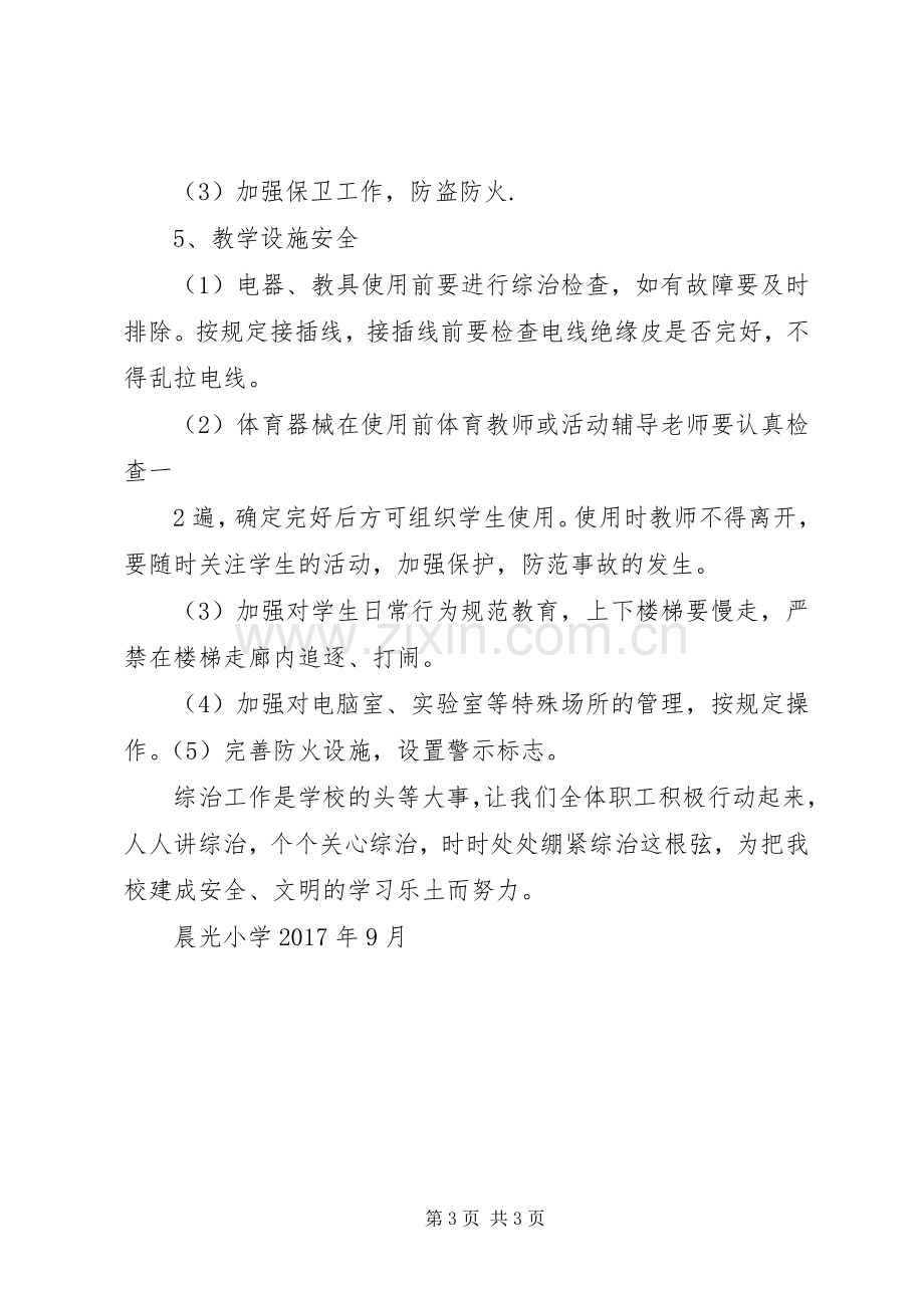 学校综治安全工作计划 .docx_第3页