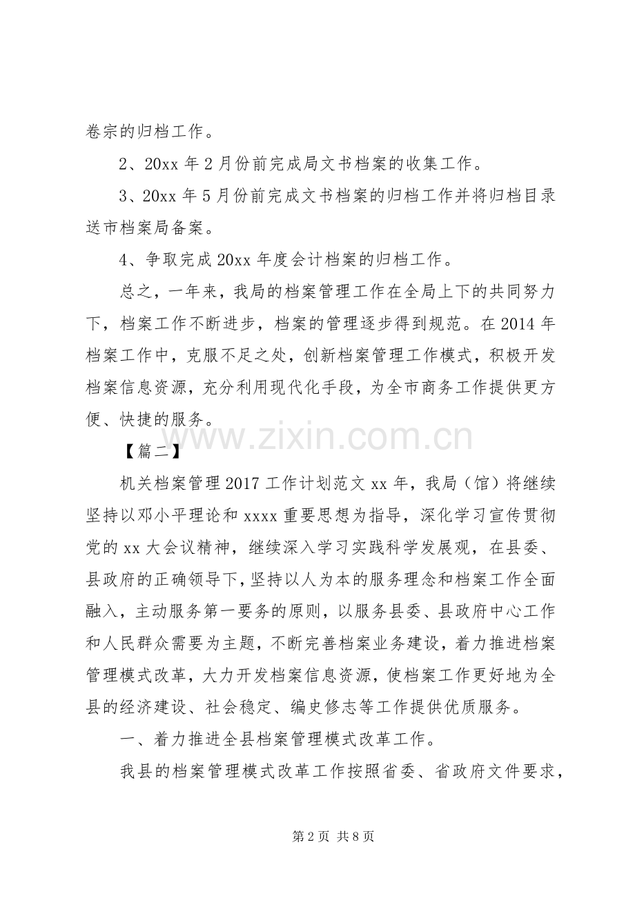 机关档案管理20XX年工作计划范文 .docx_第2页