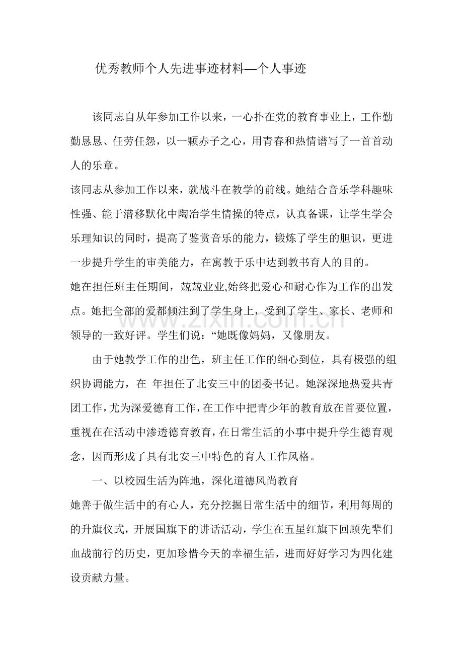 优秀教师个人先进事迹材料—个人事迹.doc_第1页