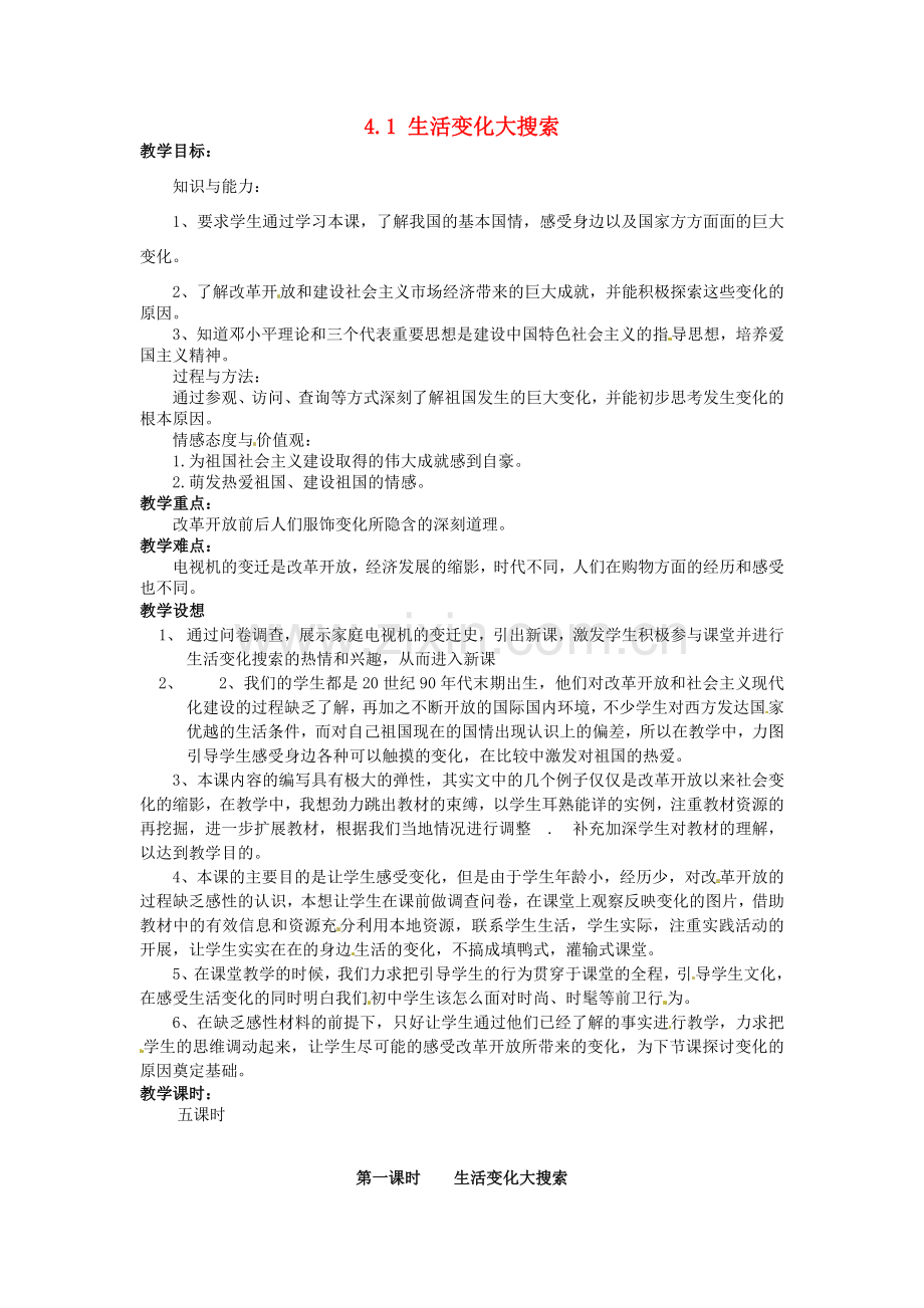 湖南省娄底市新化县桑梓镇中心学校七年级政治下册 4.1 生活变化大搜索教案 人民版.doc_第1页