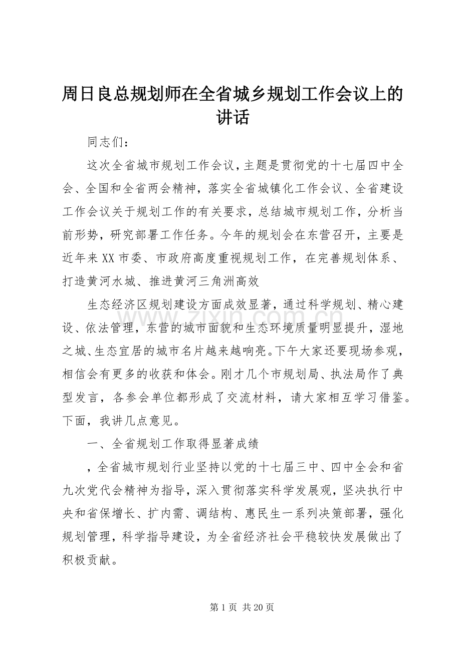 周日良总规划师在全省城乡规划工作会议上的讲话 .docx_第1页