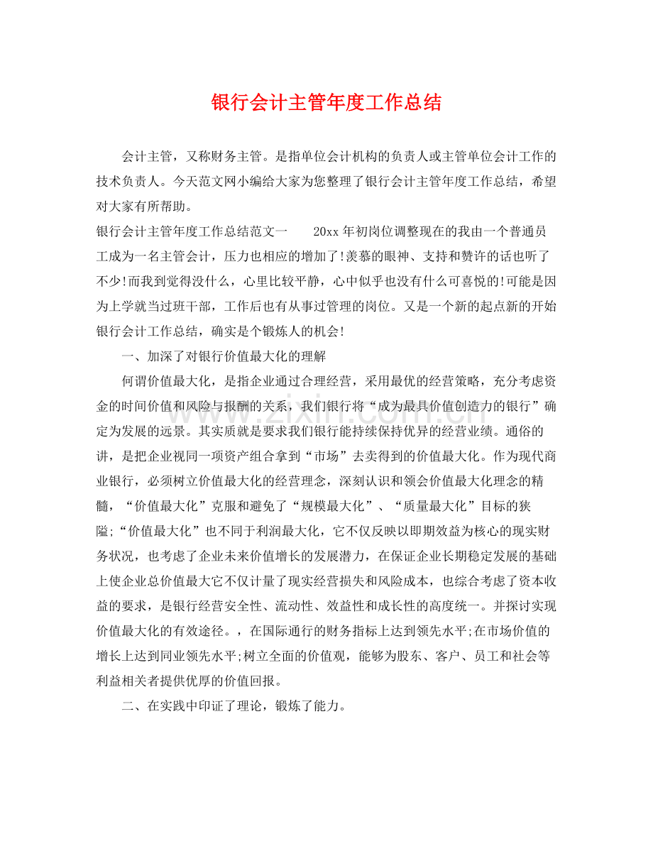 银行会计主管年度工作总结 .docx_第1页