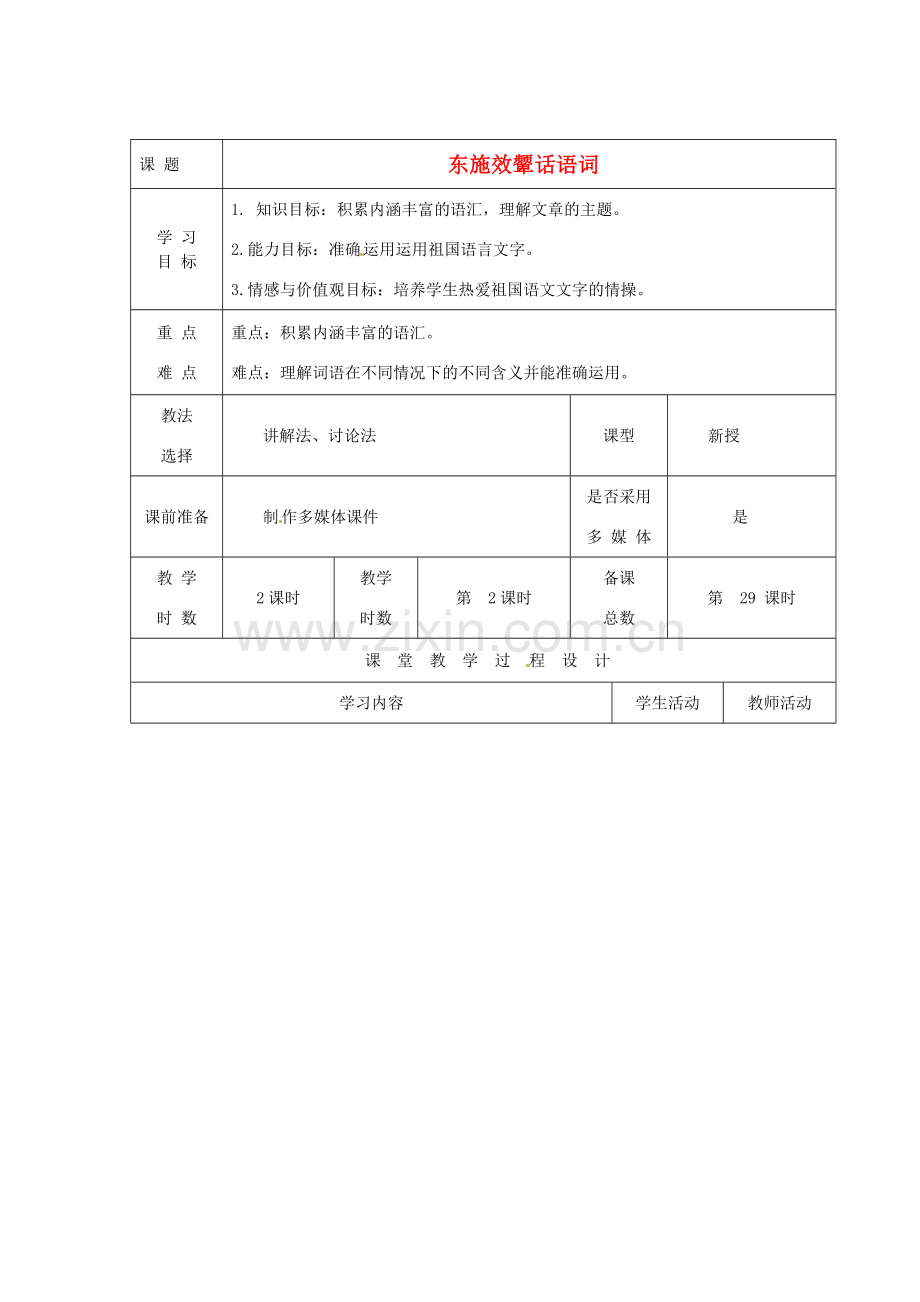 甘肃省酒泉市瓜州二中八年级语文下册《东施效颦话语词》第二课时教案 北师大版.doc_第1页