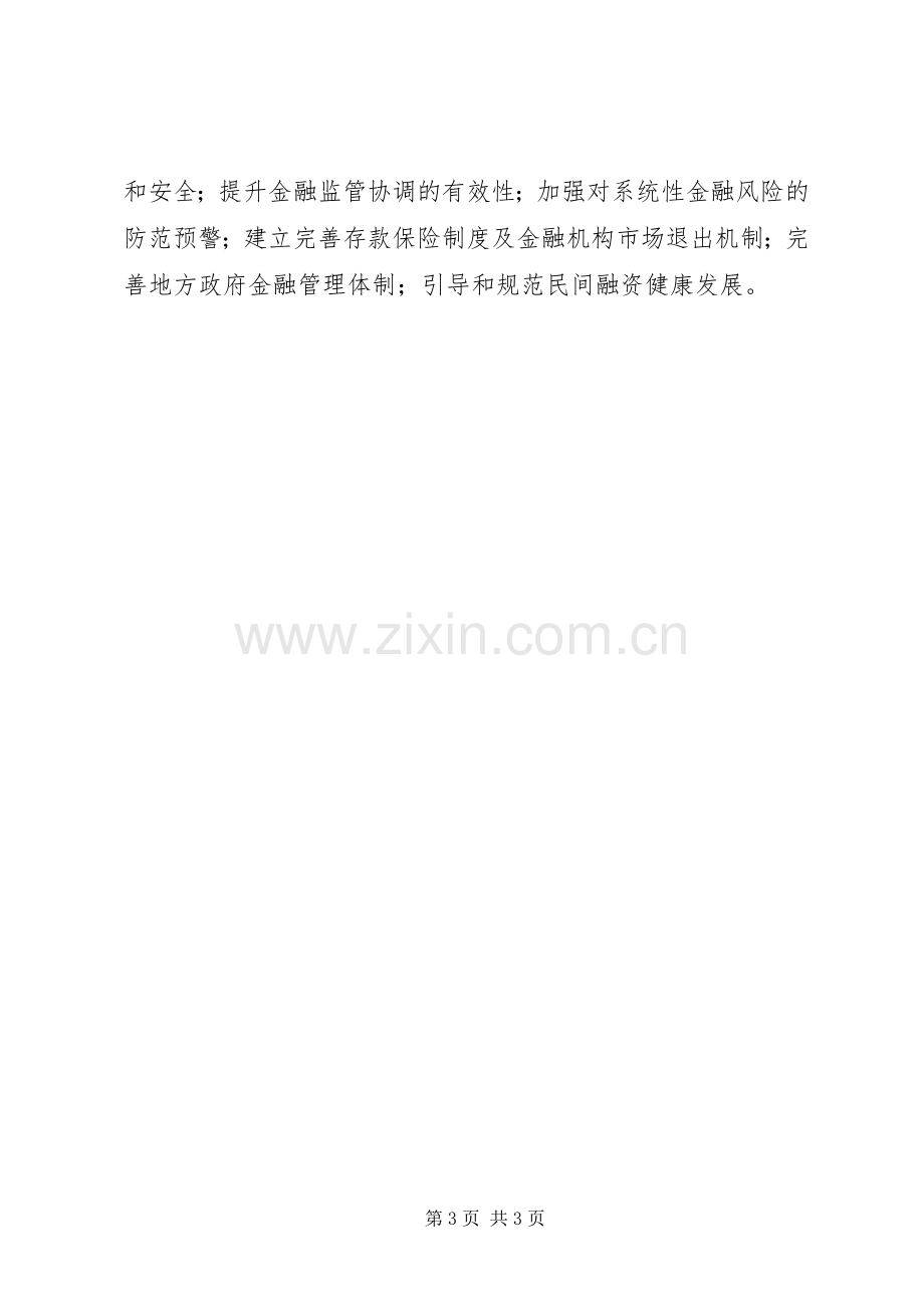 金融业发展和改革十二五规划发布_1 .docx_第3页