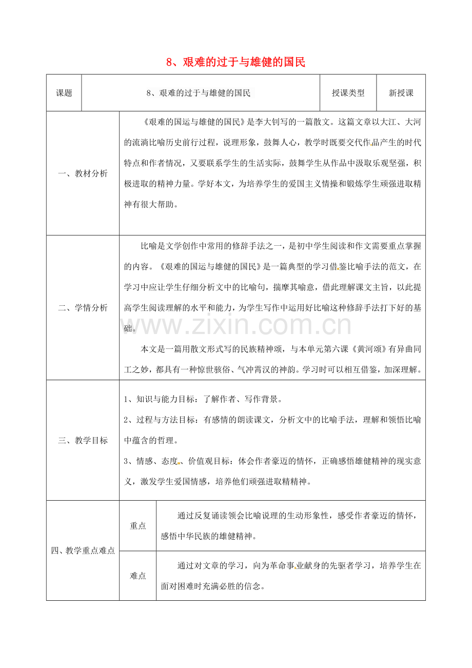 七年级语文下册 第二单元 第8课《艰难的过于与雄健的国民 》教学设计 （新版）新人教版-（新版）新人教版初中七年级下册语文教案.doc_第1页