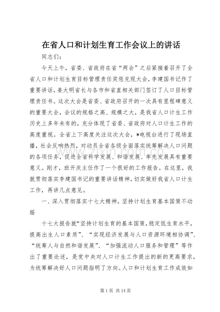 在省人口和计划生育工作会议上的讲话.docx_第1页