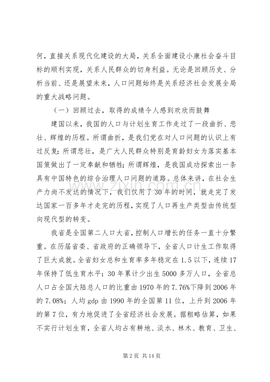 在省人口和计划生育工作会议上的讲话.docx_第2页