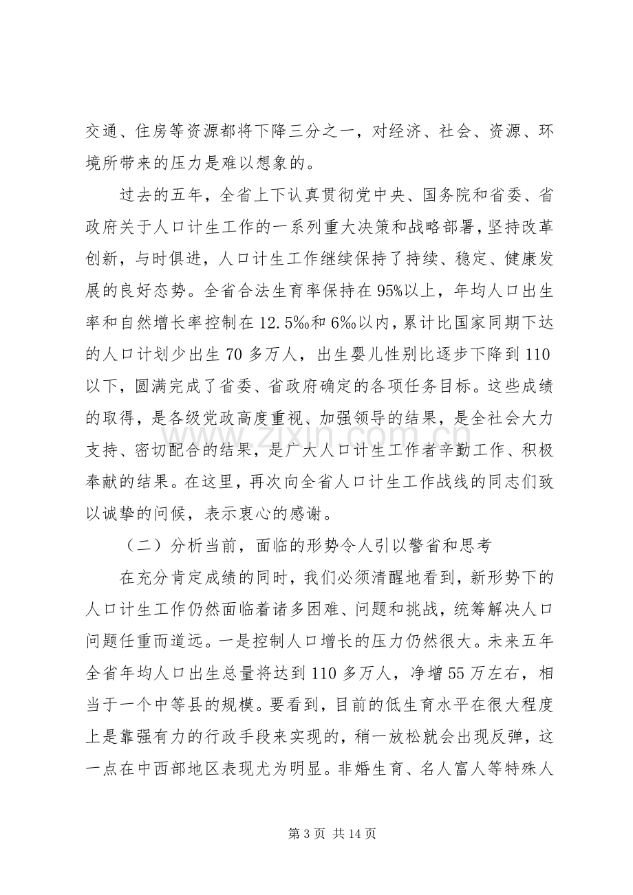 在省人口和计划生育工作会议上的讲话.docx_第3页