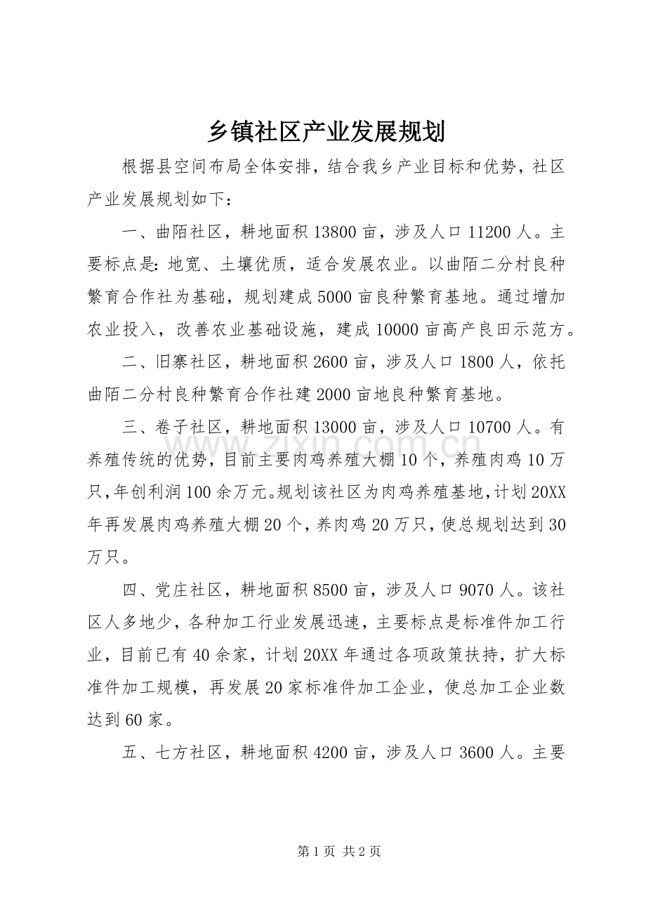 乡镇社区产业发展规划 .docx_第1页