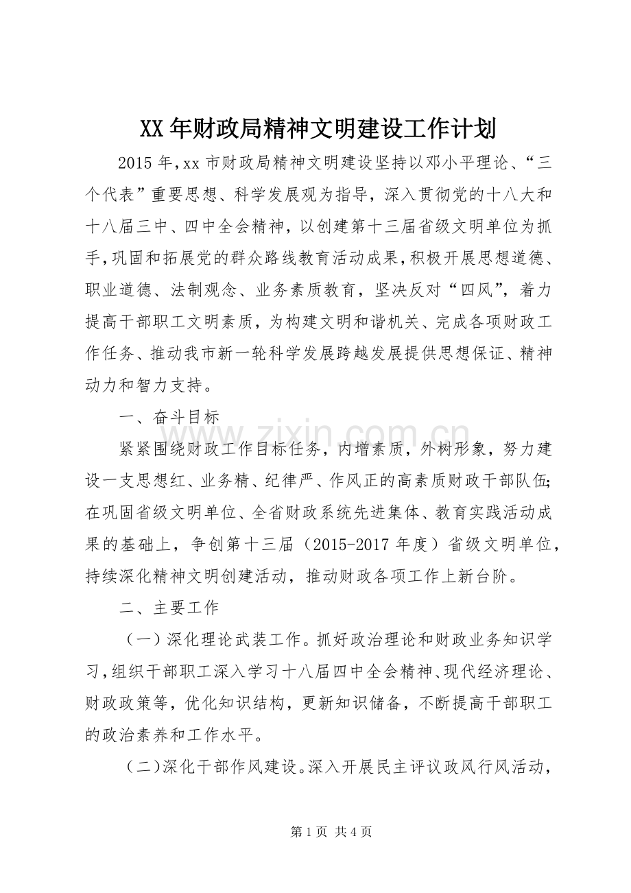 XX年财政局精神文明建设工作计划 .docx_第1页