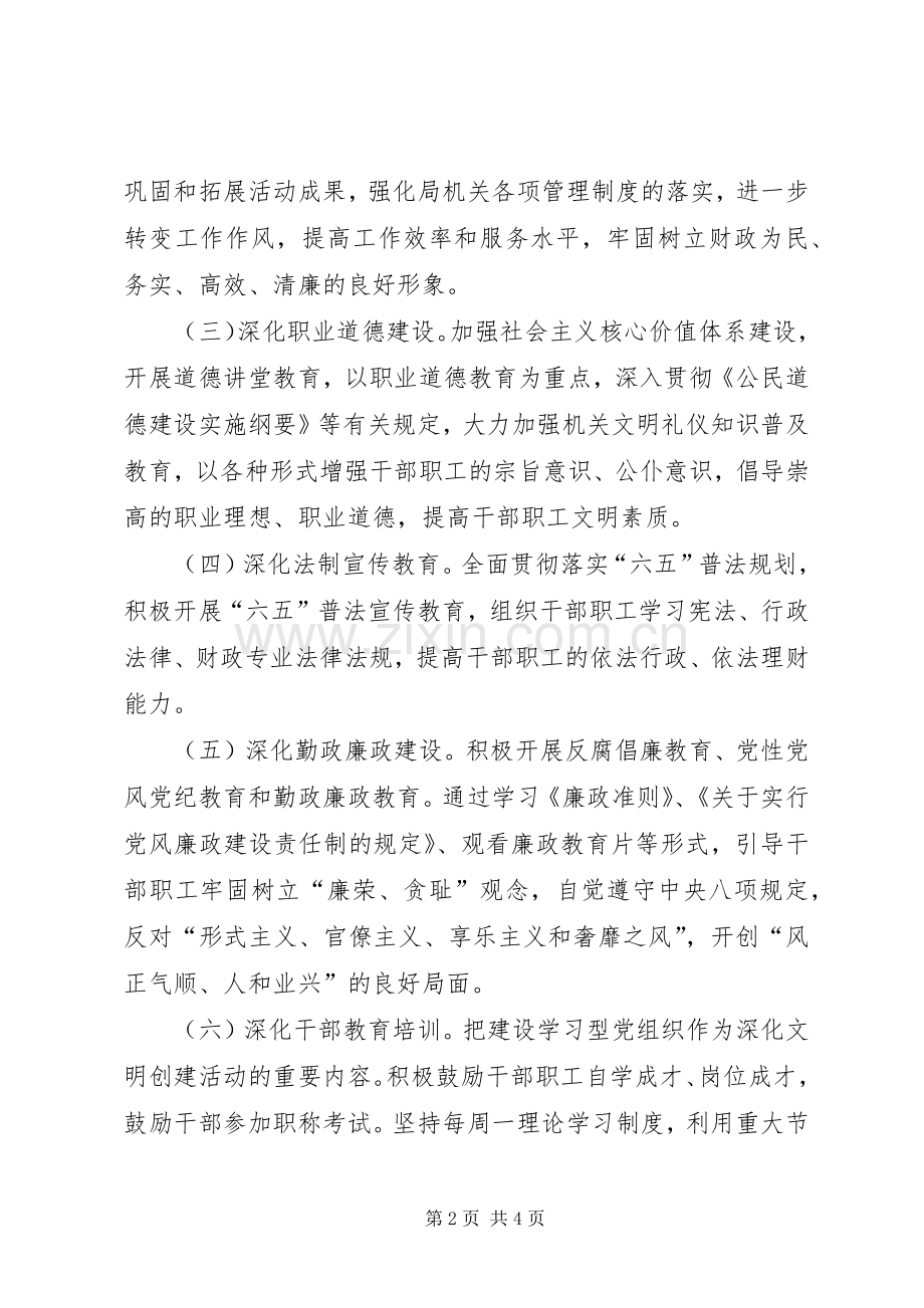 XX年财政局精神文明建设工作计划 .docx_第2页