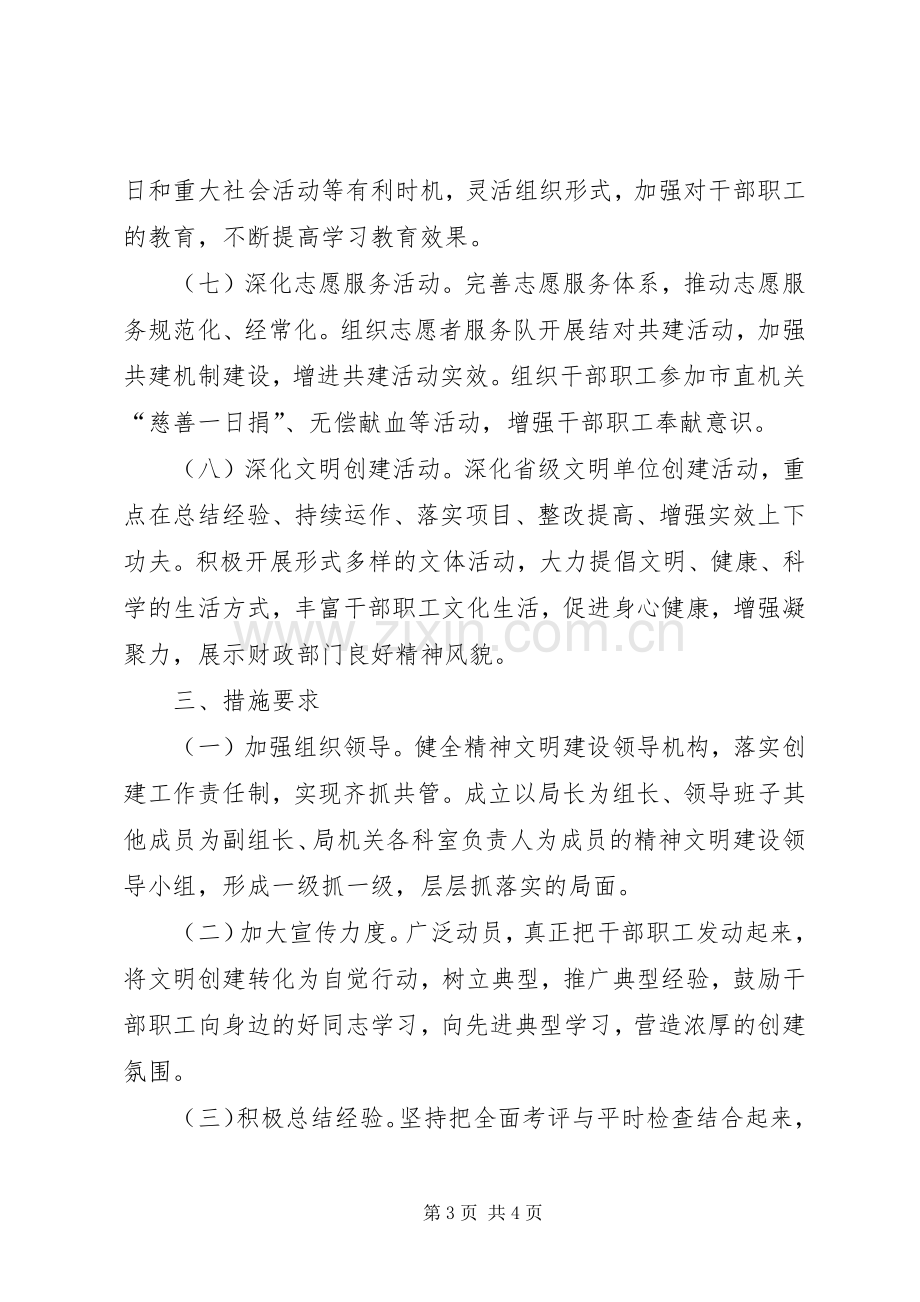 XX年财政局精神文明建设工作计划 .docx_第3页