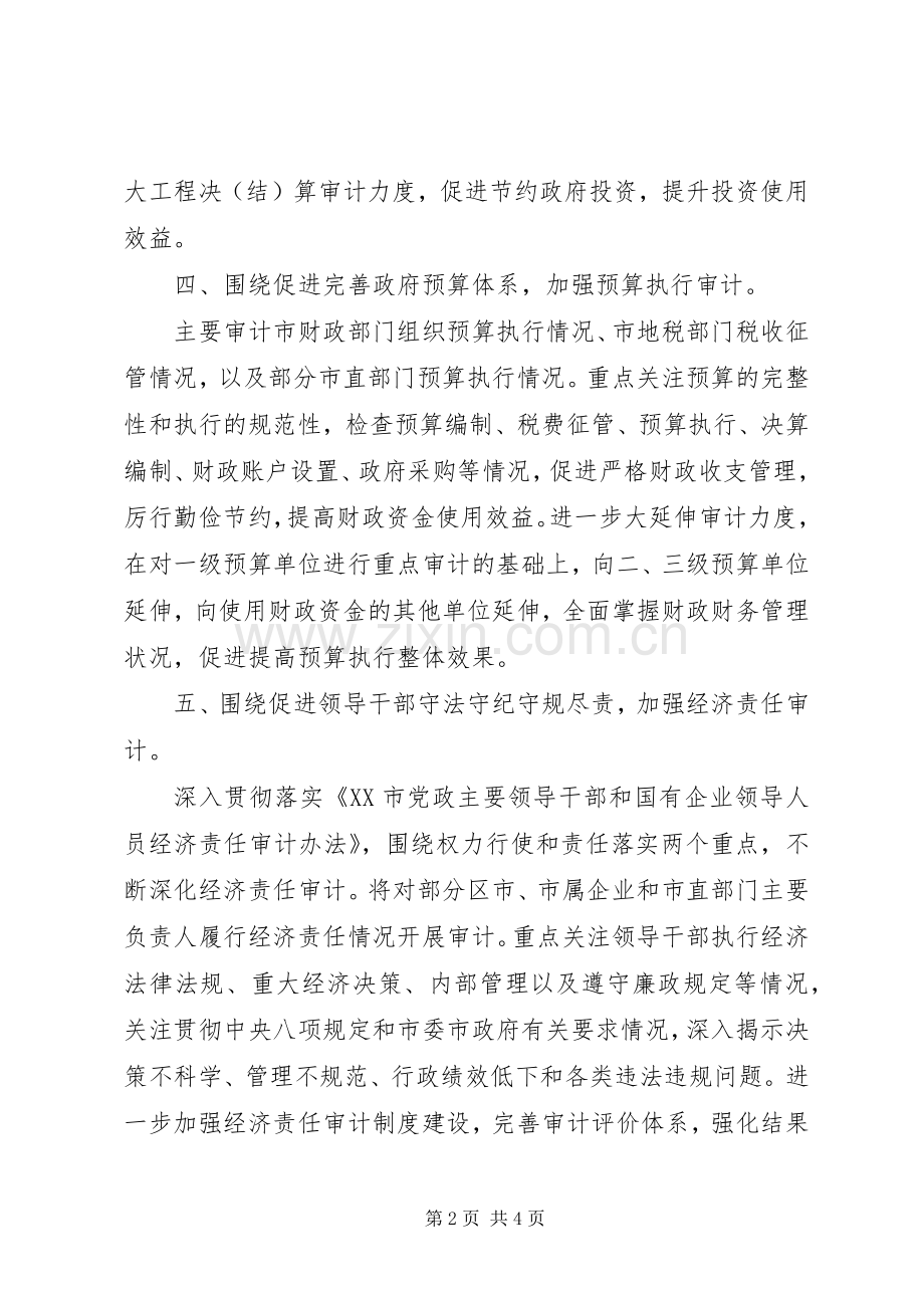 市审计局XX年度工作计划范文.docx_第2页