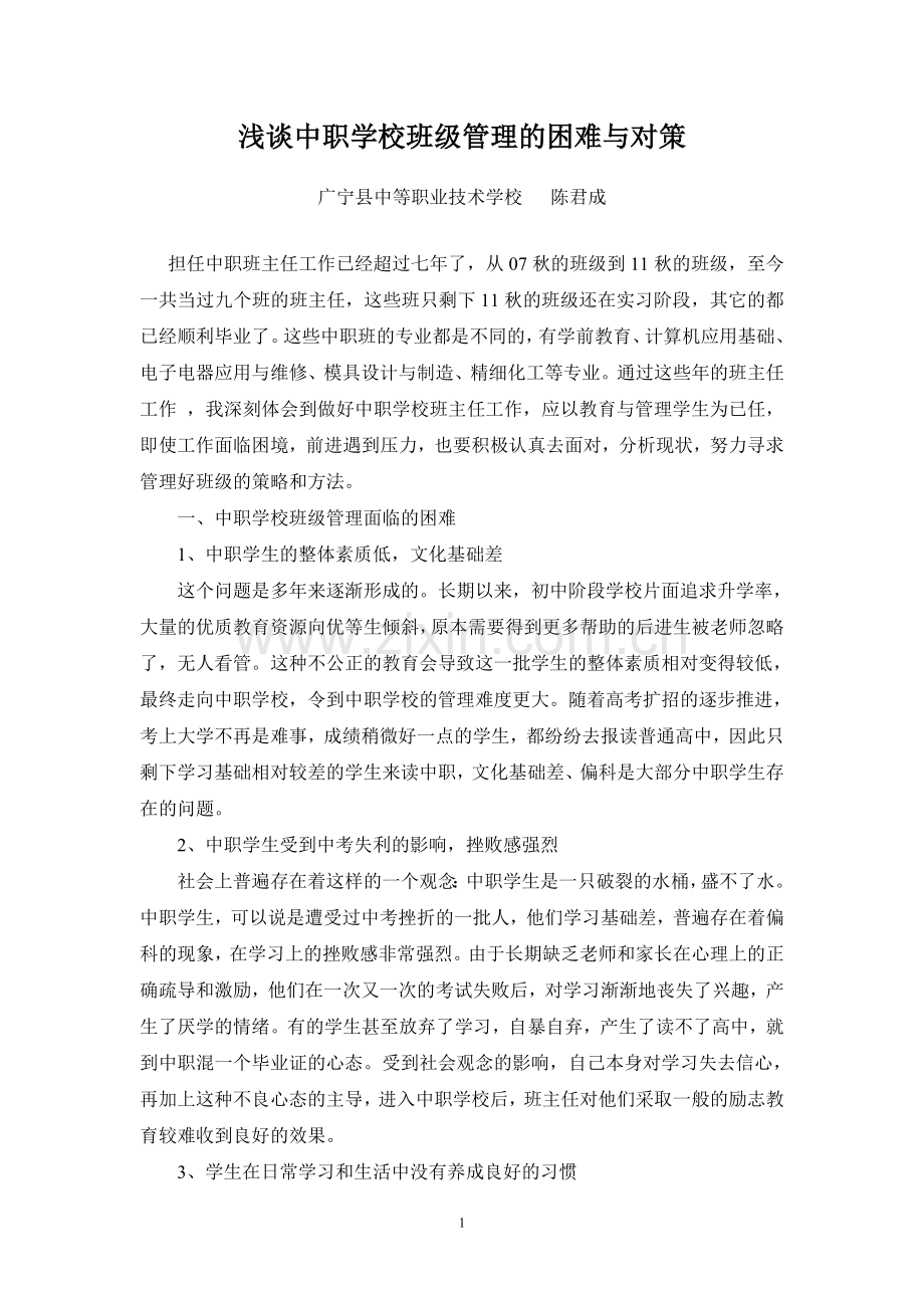 论文—浅谈中职学校班级管理的困难与对策.doc_第1页