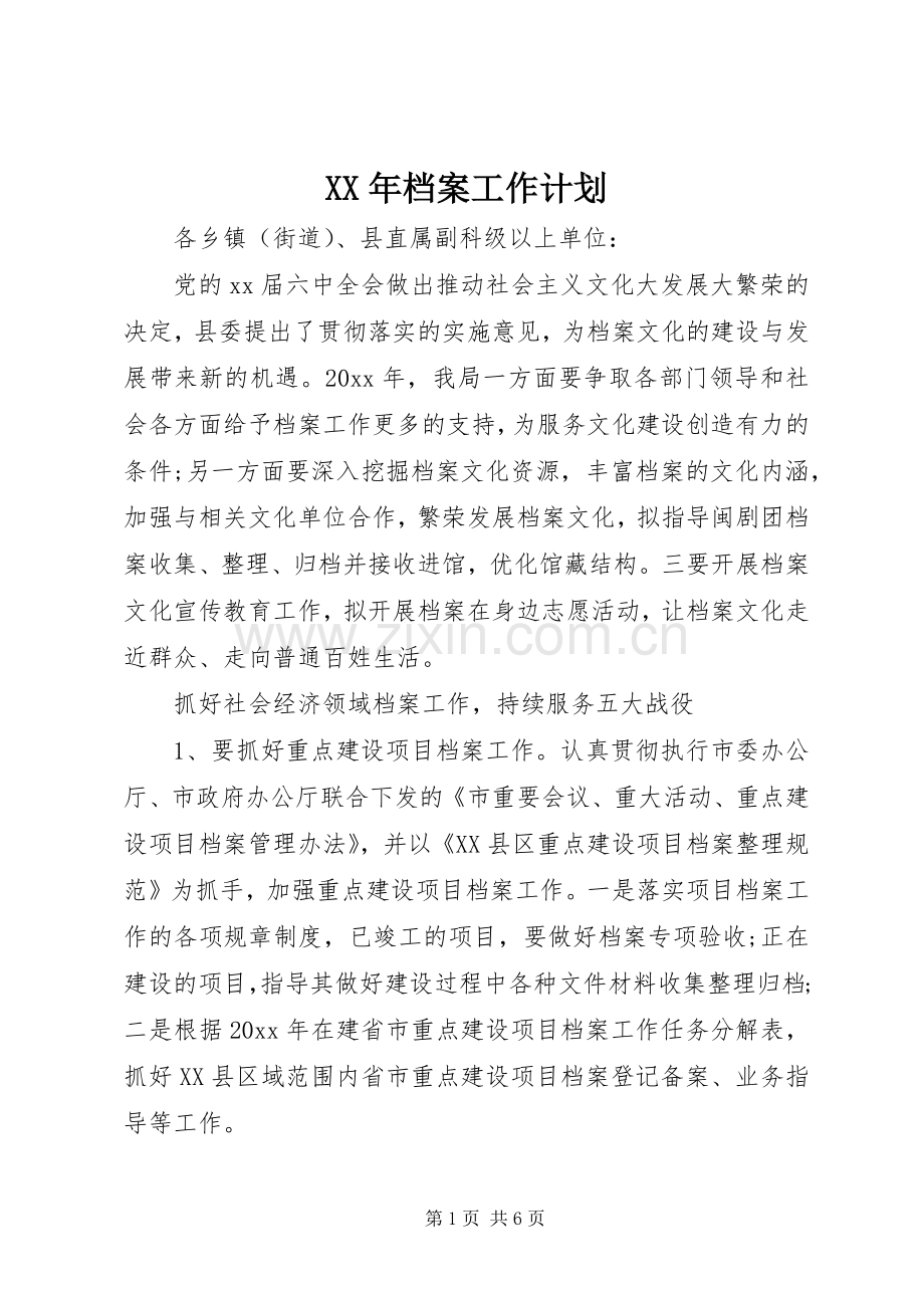 XX年档案工作计划 .docx_第1页