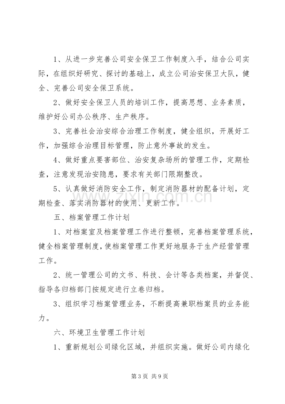 20XX年企业办公室工作计划范文 .docx_第3页