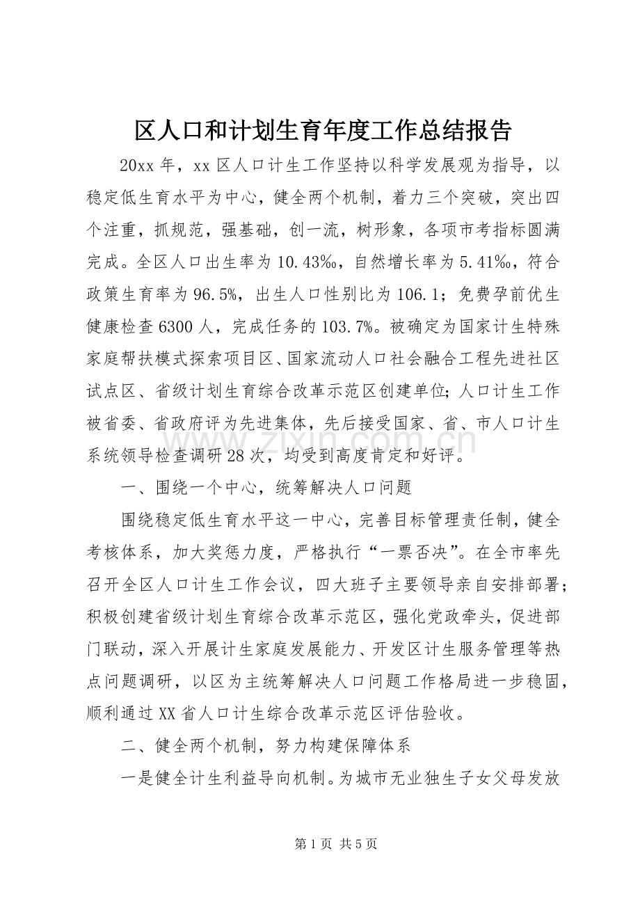 区人口和计划生育年度工作总结报告.docx_第1页