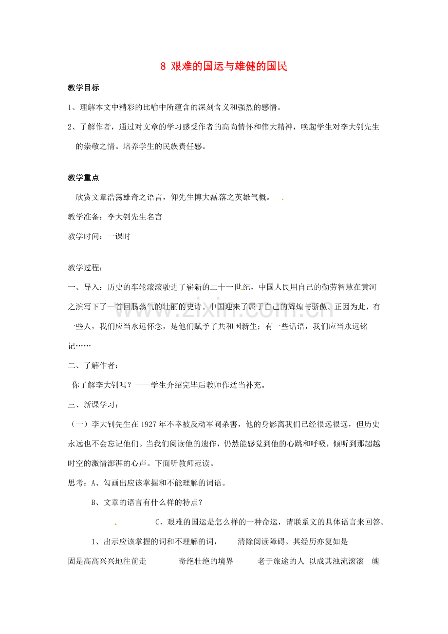 春七年级语文下册 第二单元 8 艰难的国运与雄健的国民教案（1）（新版）新人教版-（新版）新人教版初中七年级下册语文教案.doc_第1页