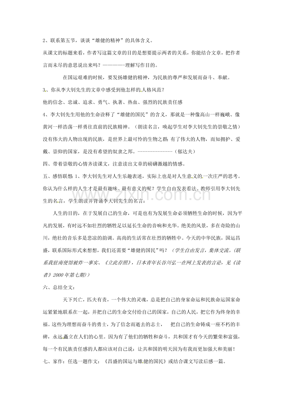 春七年级语文下册 第二单元 8 艰难的国运与雄健的国民教案（1）（新版）新人教版-（新版）新人教版初中七年级下册语文教案.doc_第3页