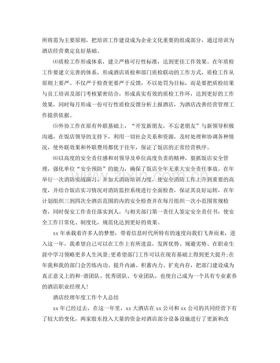 酒店经理年度工作个人总结 .docx_第3页