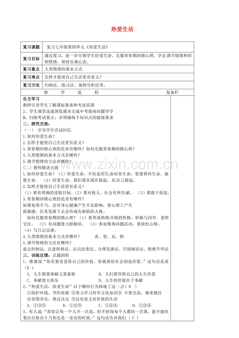 中考政治第一轮复习 七下 第四单元 热爱生活教案 苏教版-苏教版初中九年级全册政治教案.doc_第1页