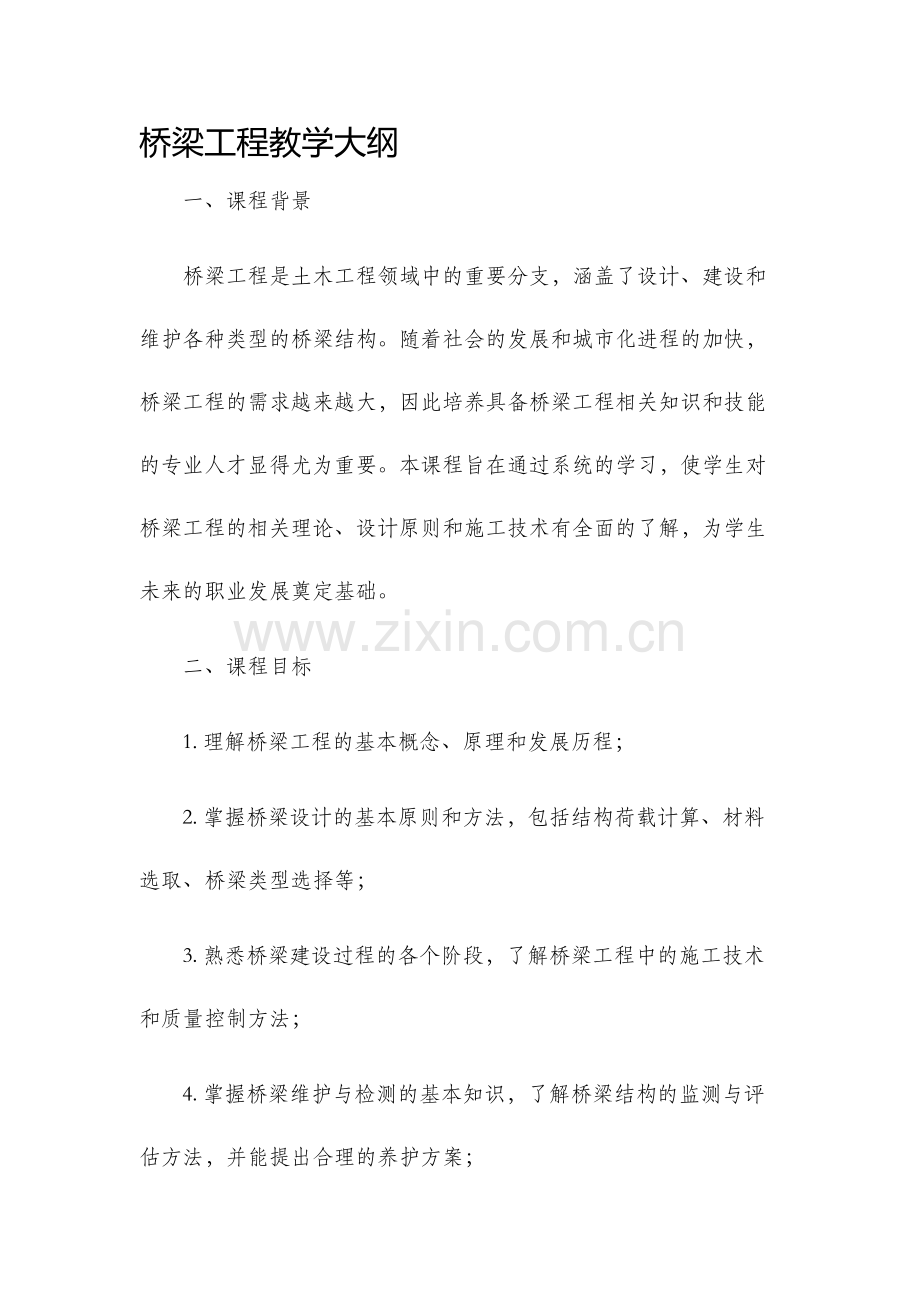 桥梁工程教学大纲.docx_第1页