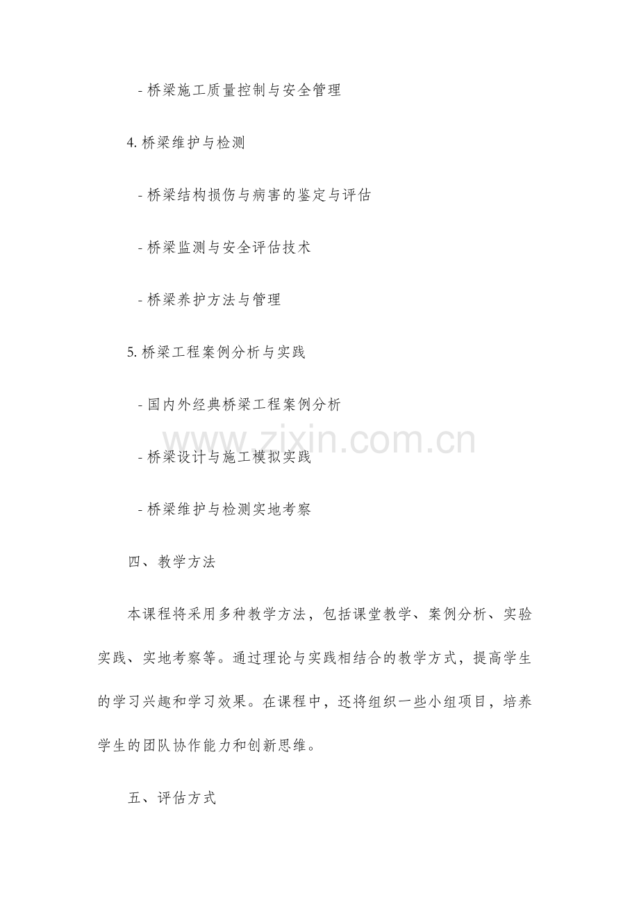 桥梁工程教学大纲.docx_第3页