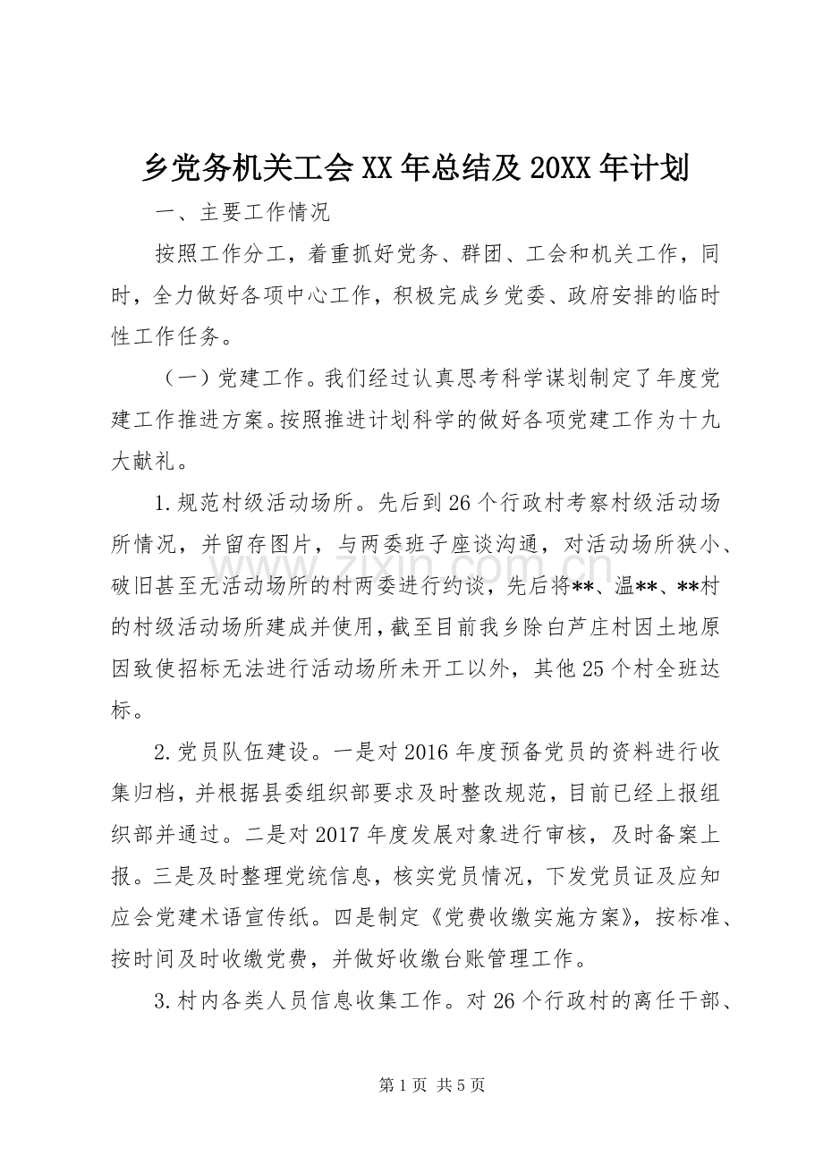 乡党务机关工会XX年总结及20XX年计划.docx_第1页