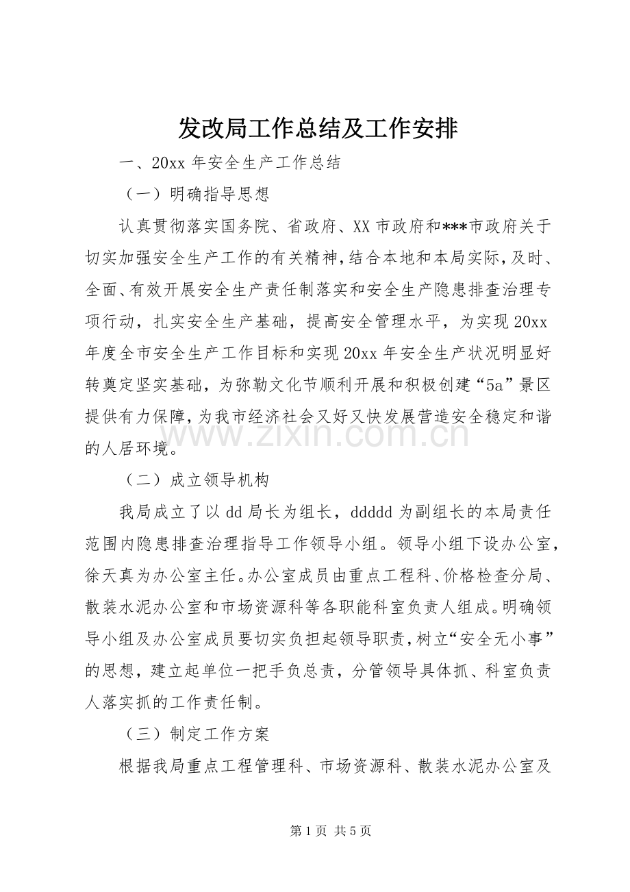 发改局工作总结及工作安排.docx_第1页