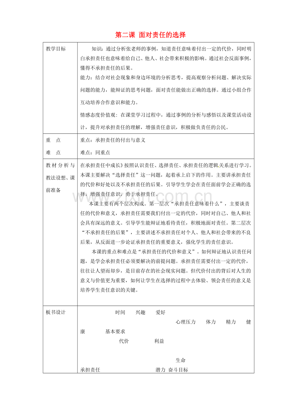 山东省临沂市蒙阴县第四中学九年级政治全册 第二课 面对责任的选择教案 鲁教版.doc_第1页