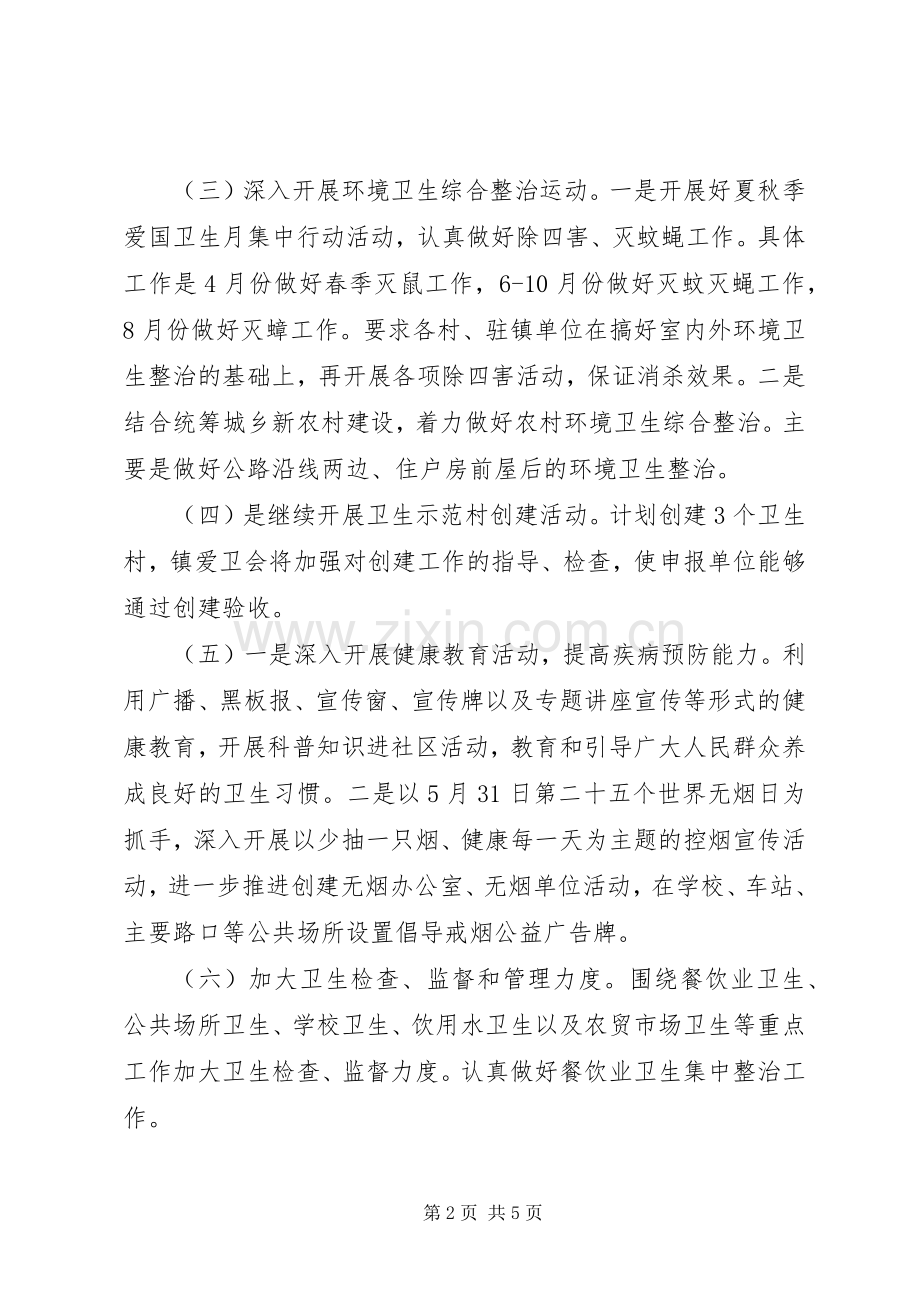 镇XX年度爱国卫生工作计划范文.docx_第2页