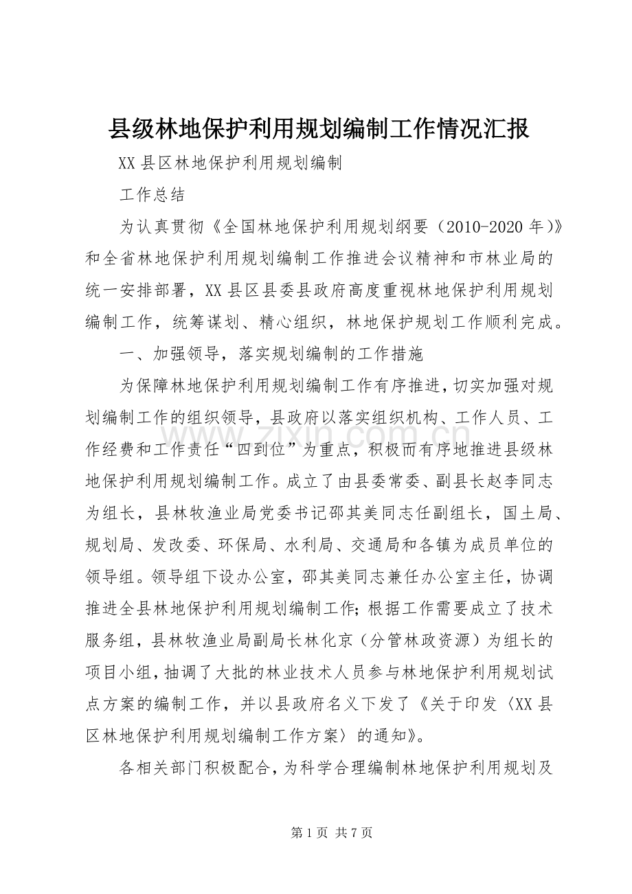 县级林地保护利用规划编制工作情况汇报.docx_第1页