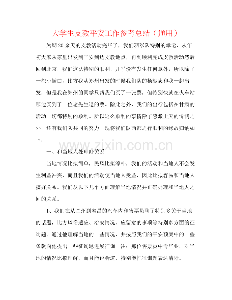 大学生支教安全工作参考总结（通用）.docx_第1页