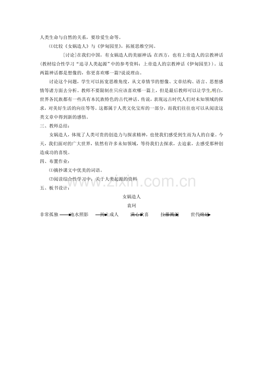 内蒙古鄂尔多斯康巴什新区第一中学七年级语文上册 女娲造人教案 新人教版.doc_第3页