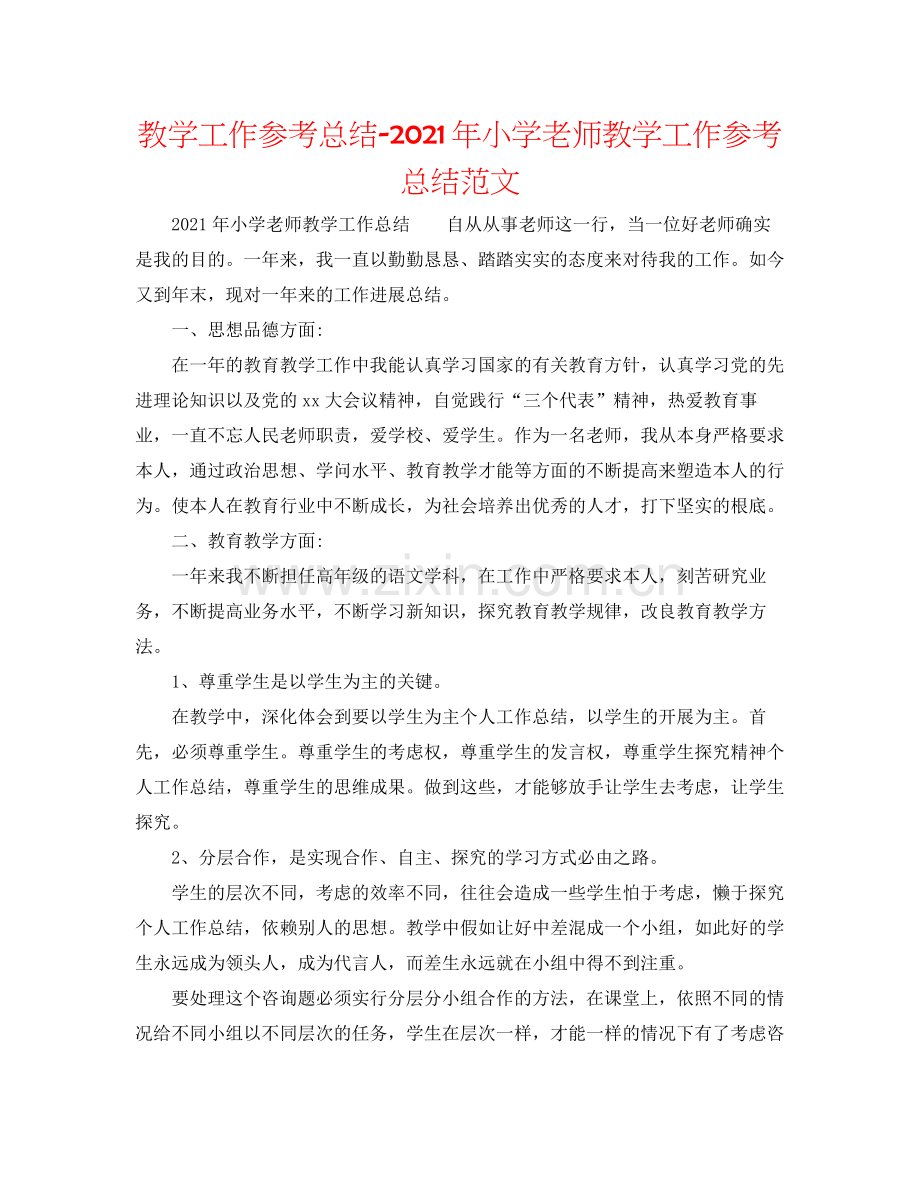 教学工作参考总结年小学教师教学工作参考总结范文.docx_第1页