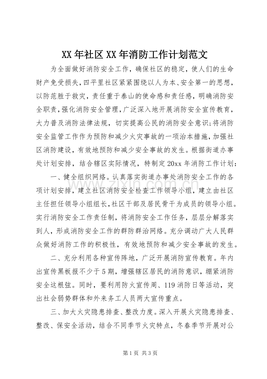 XX年社区XX年消防工作计划范文.docx_第1页